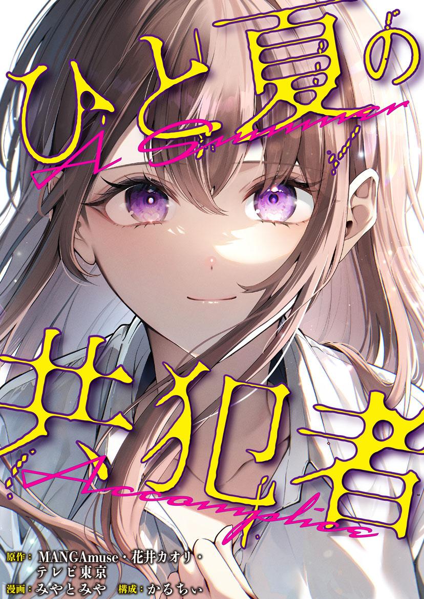 テレビ東京とアミューズクリエイティブスタジオが共同製作した新作コミック『ひと夏の共犯者』が、2月3日よりピッコマにて独占配信開始！