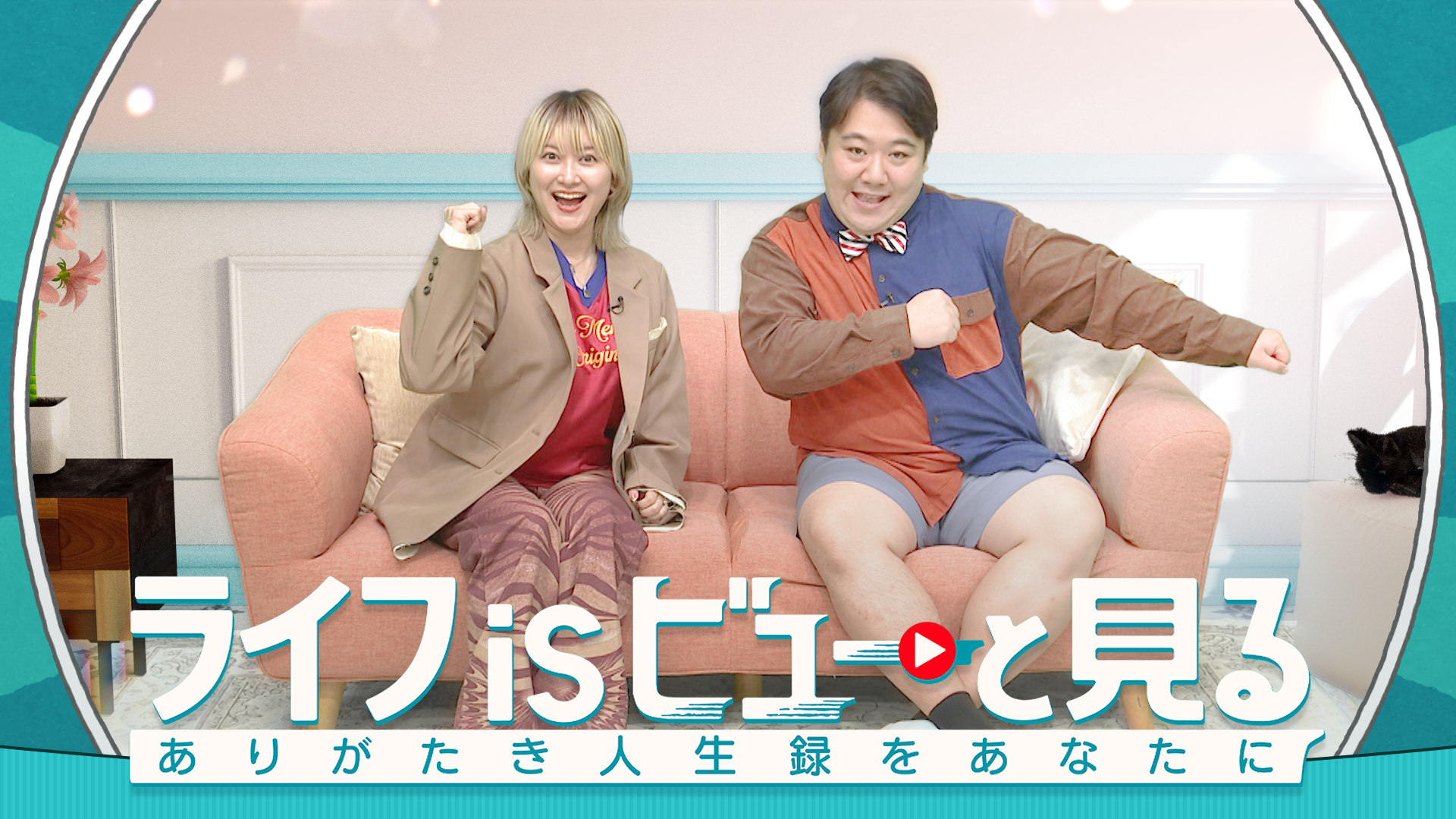 ラランド×テレビ東京 初冠番組が放送決定！街ゆく人の写真＆VHS をゴッソリ借りて、０歳から現在までの人生を”ビュー”っと見る最速人生ドラマが…２/１４（土）昼１２時４５分〜放送！