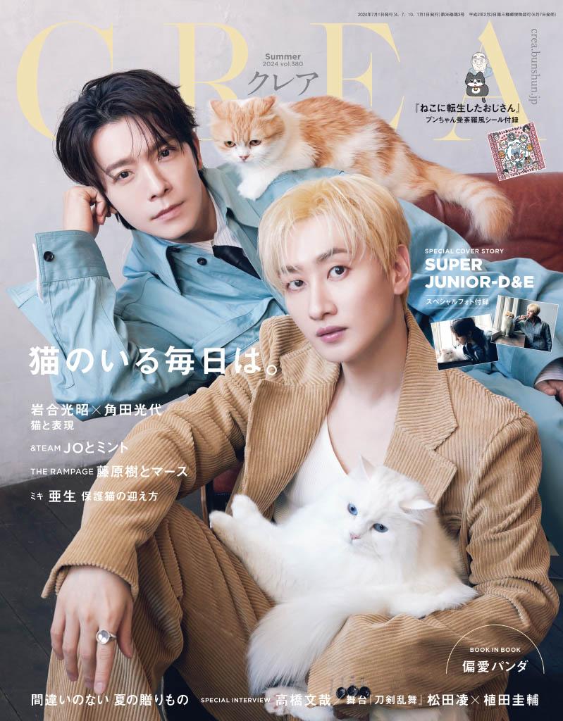 『CREA』2024年夏号「猫のいる毎日は。」表紙 ©文藝春秋