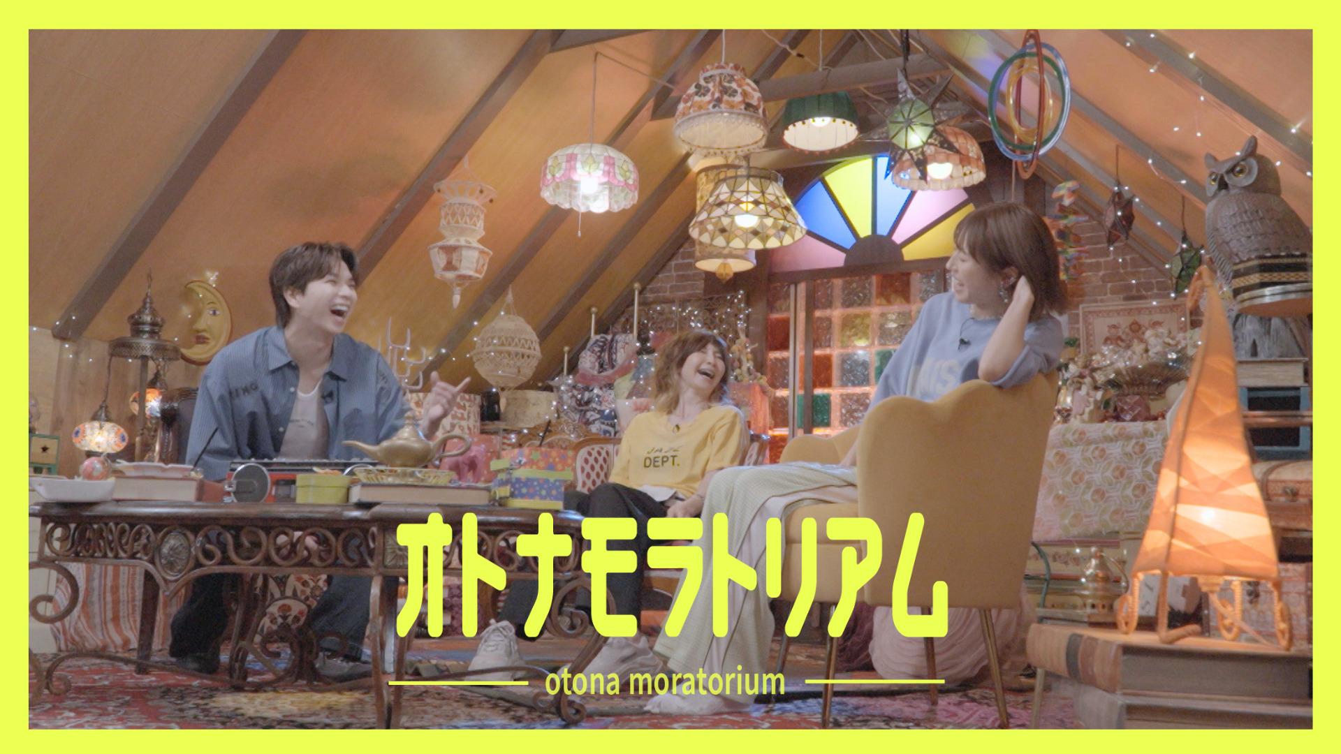 【８月３日・１０日(月)深夜２４時３０分放送！「オトナモラトリアム」】YOU×若槻千夏×塩﨑太智による“大人になりきれない”２５歳～３０歳のリアルな悩み「彼氏に結婚の意思を聞くには？」「後輩のミスの𠮟り方問題」などアレコレと語り合う！放送後はTVerでも配信！