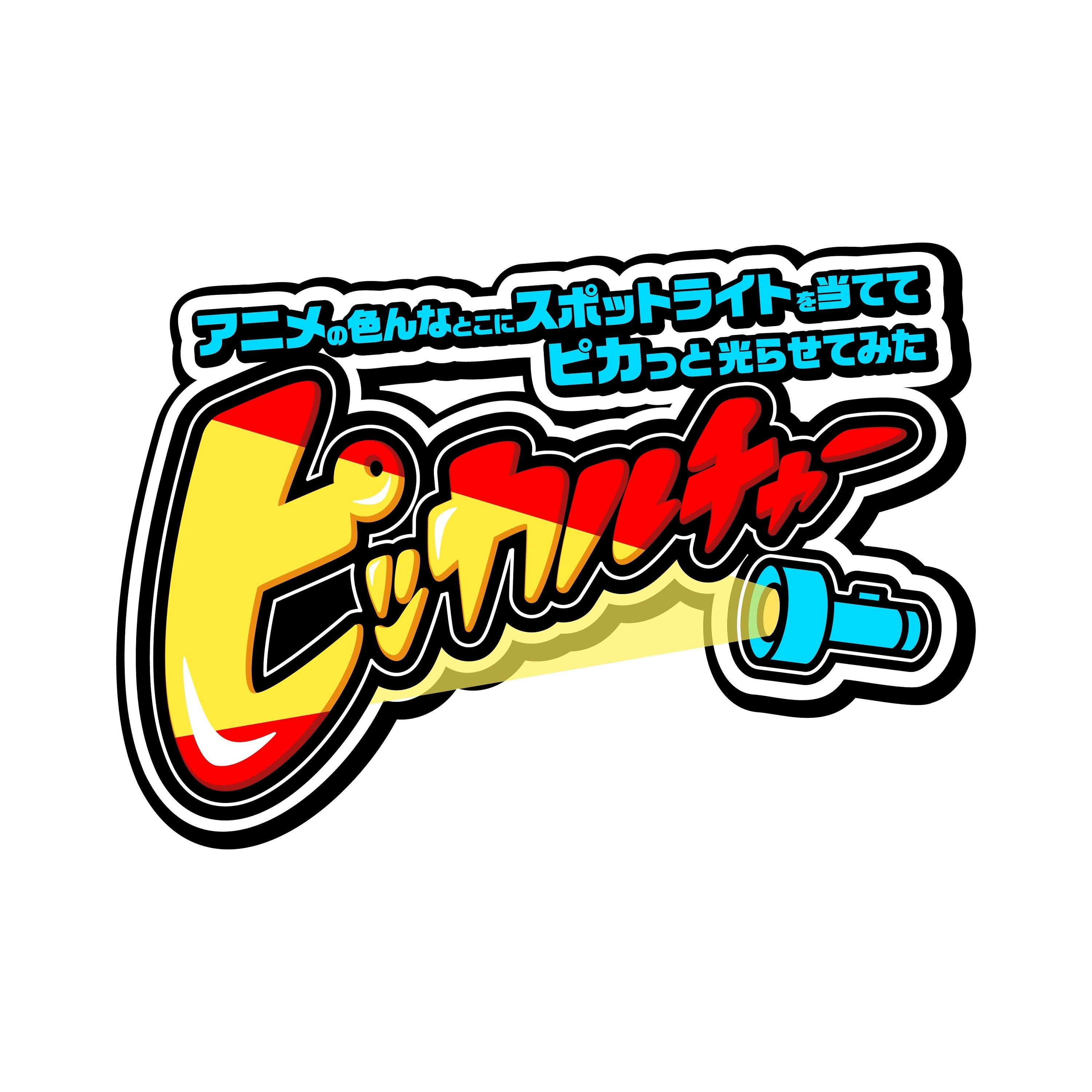 テレ東系にて4月12日(日)夜11時45分放送開始！「ピッカルチャー～アニメの色んなとこにスポットライトを当ててピカッと光らせてみた～」高杉真宙バラエティー初MCに挑戦！ 霜降り明星・せいやとの異色タッグに要注目！