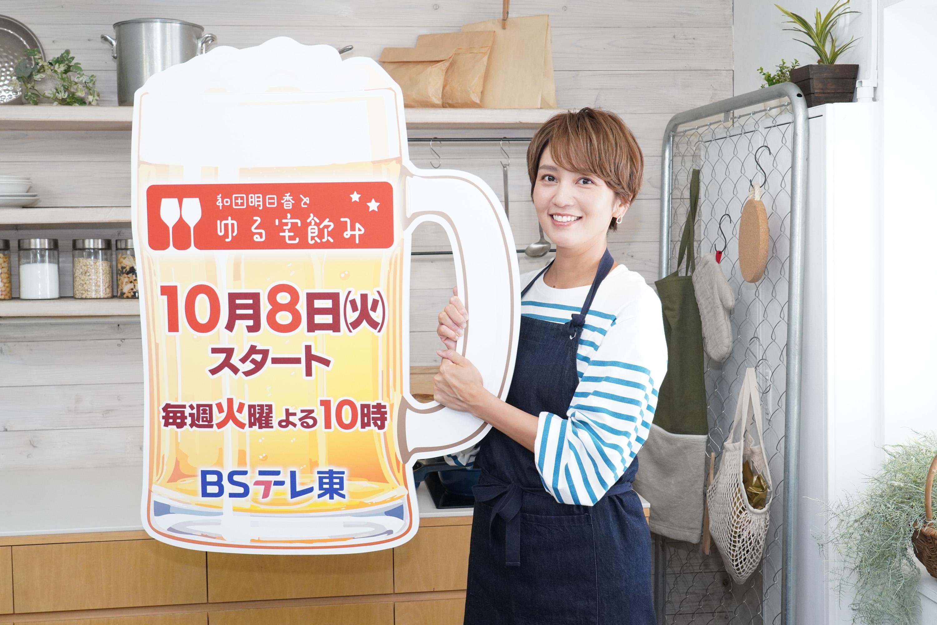 【ＢＳテレ東】10月8日（火）よる10時スタート！「和田明日香とゆる宅飲み」