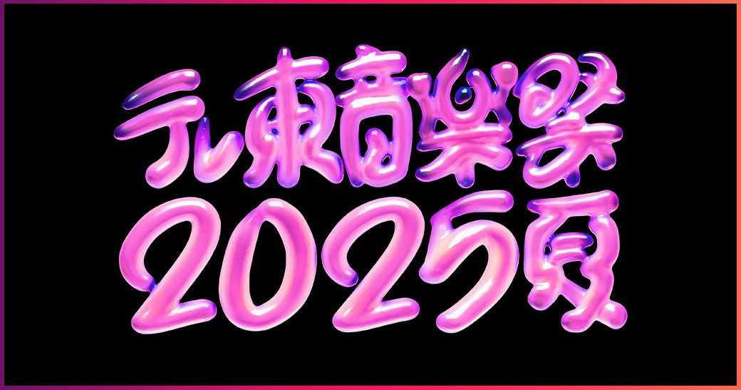 きょう夕方5時30分～放送！「テレ東音楽祭2025～夏～」番組をサポートする応援団を結成！