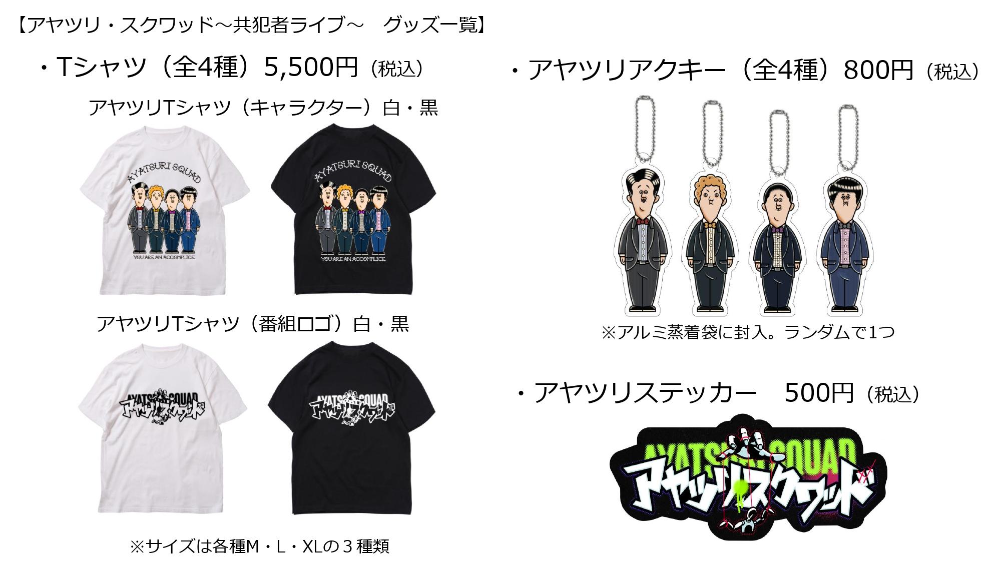 【アヤツリ】グッズ一覧