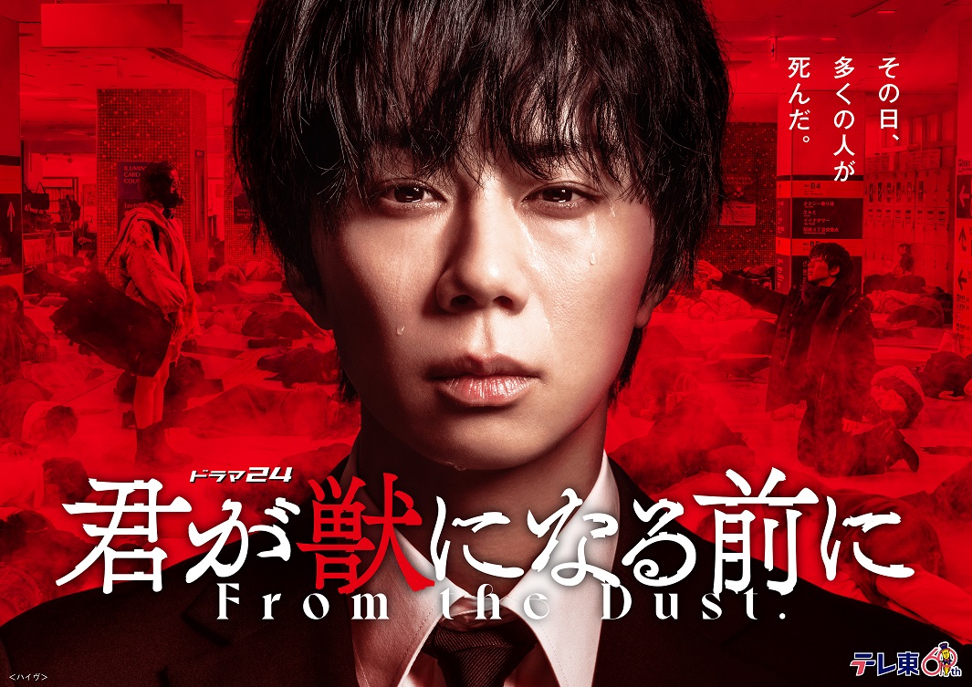 2024年4月5日（金）放送スタート！主演・北山宏光『君が獣になる前に』２種類のメインビジュアル解禁！