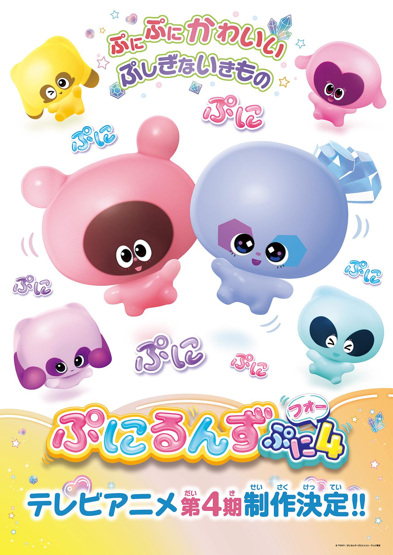 『ぷにるんず ぷに４（フォー）』！制作決定！さらにTVアニメ「ぷにるんず ぷに２」「ぷにるんず ぷに３」の劇伴配信もスタート！ 新しい“ぷにるんず”との出会いが待っている！？待望のシリーズ第4期が始動！