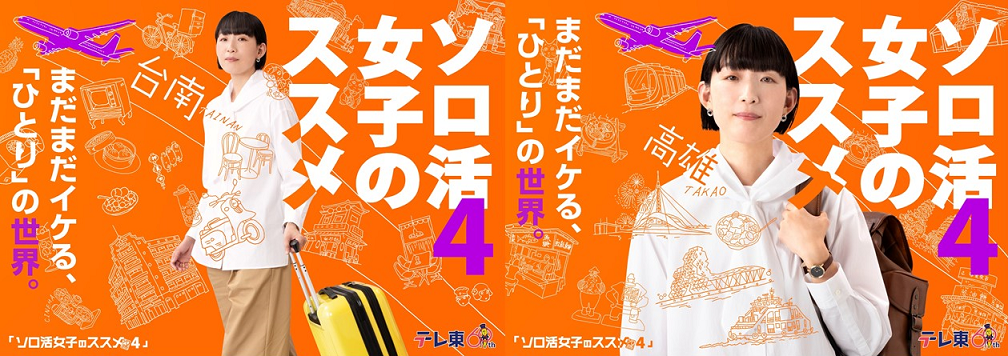 「ソロ活女子のススメ4」放送が待ち遠しい！台湾珍道中、メイキング映像を先行公開！さらに、台湾編キービジュアルに、台湾ゲストも大放出！