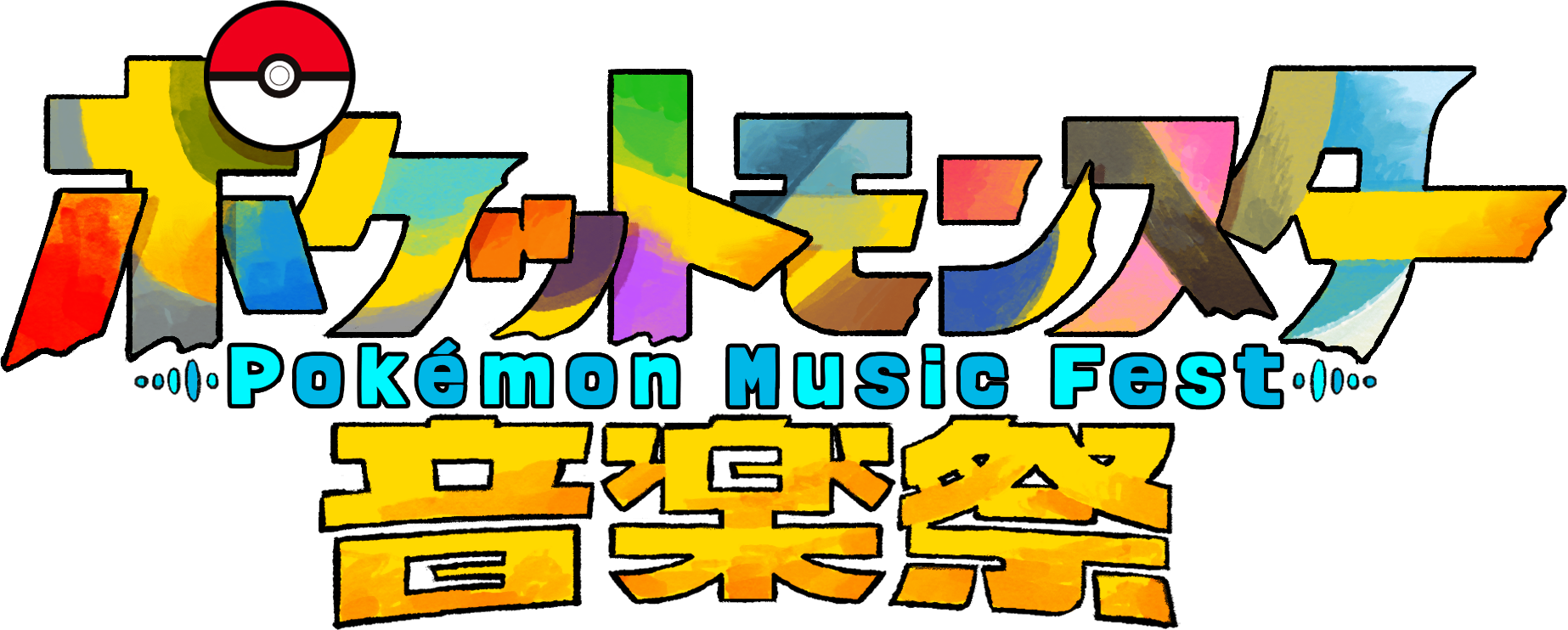 ポケモン音楽祭ロゴ