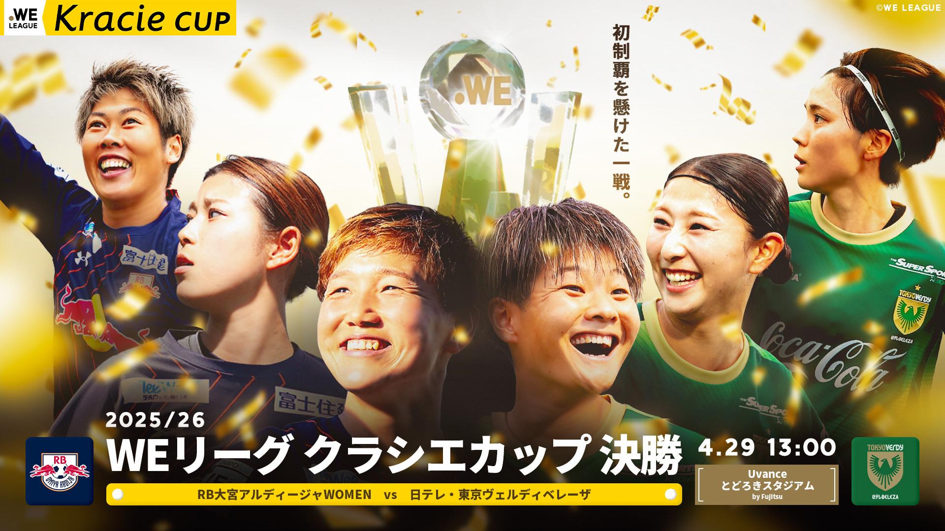 ＜今年もＢＳテレ東で生中継決定！＞WEリーグ１２チームの頂点は！？日本一決定戦！＼大宮VS東京NB　選手のコメントも到着！／「2025/26 WEリーグ クラシエカップ 決勝」