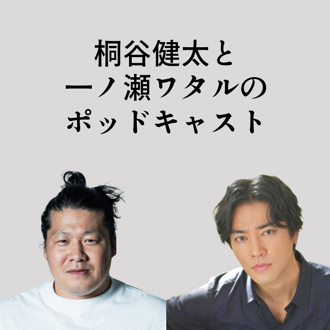 桐谷健太＆一ノ瀬ワタルのPodcast番組の配信がスタート！・・・なのに、番組タイトルが決まらない、まさかの事態！皆さんのアイデアで助けてください！