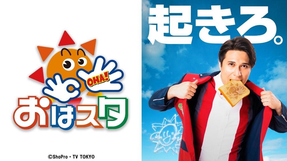 ついに！10月3日（月）放送分から「おはスタ」がネットもテレ東・TVerで配信スタート！