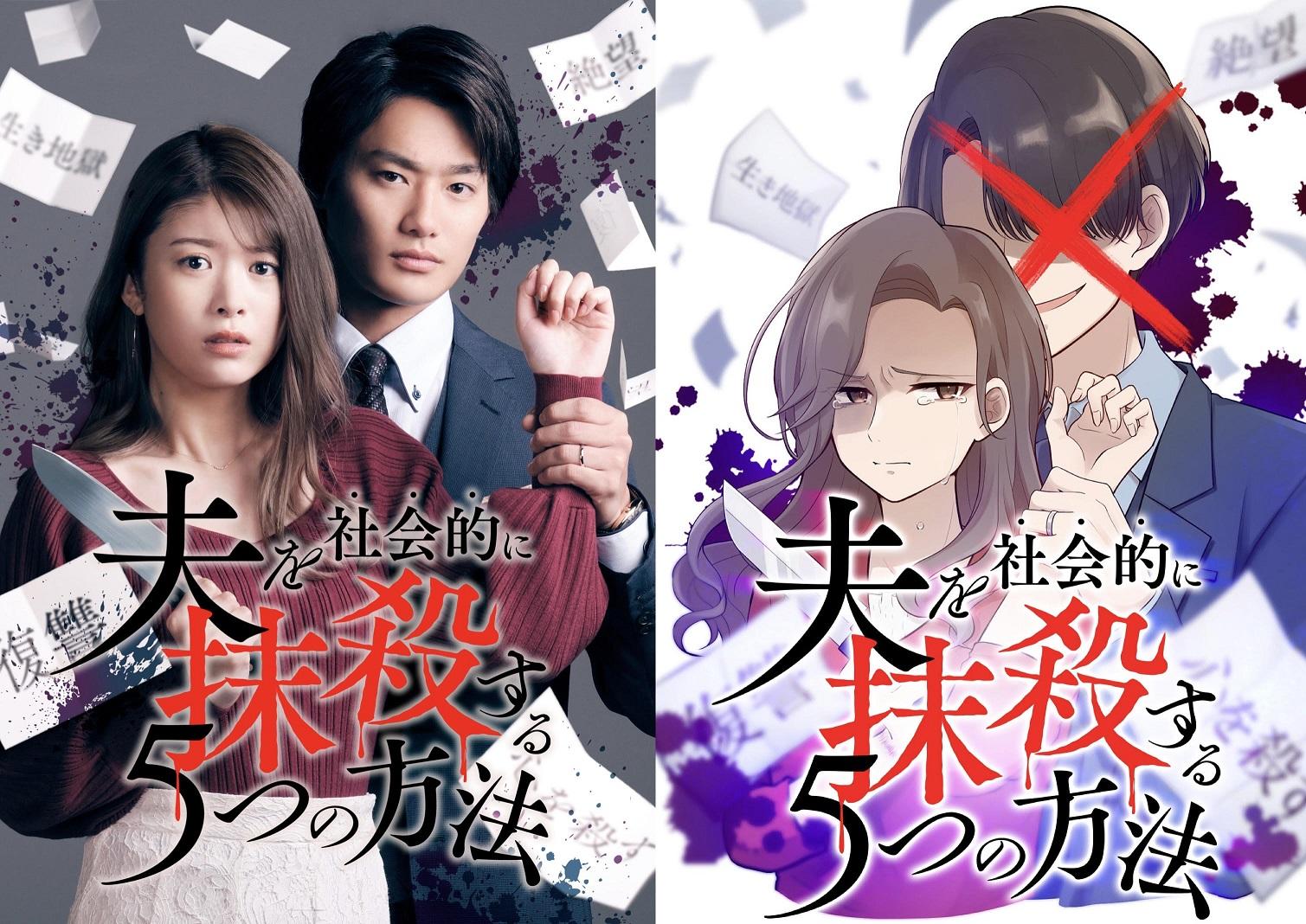 ©テレビ東京 ©アップクロス・三田たたみ/GIGATOON Studio 夫を社会的に抹殺する5つの方法