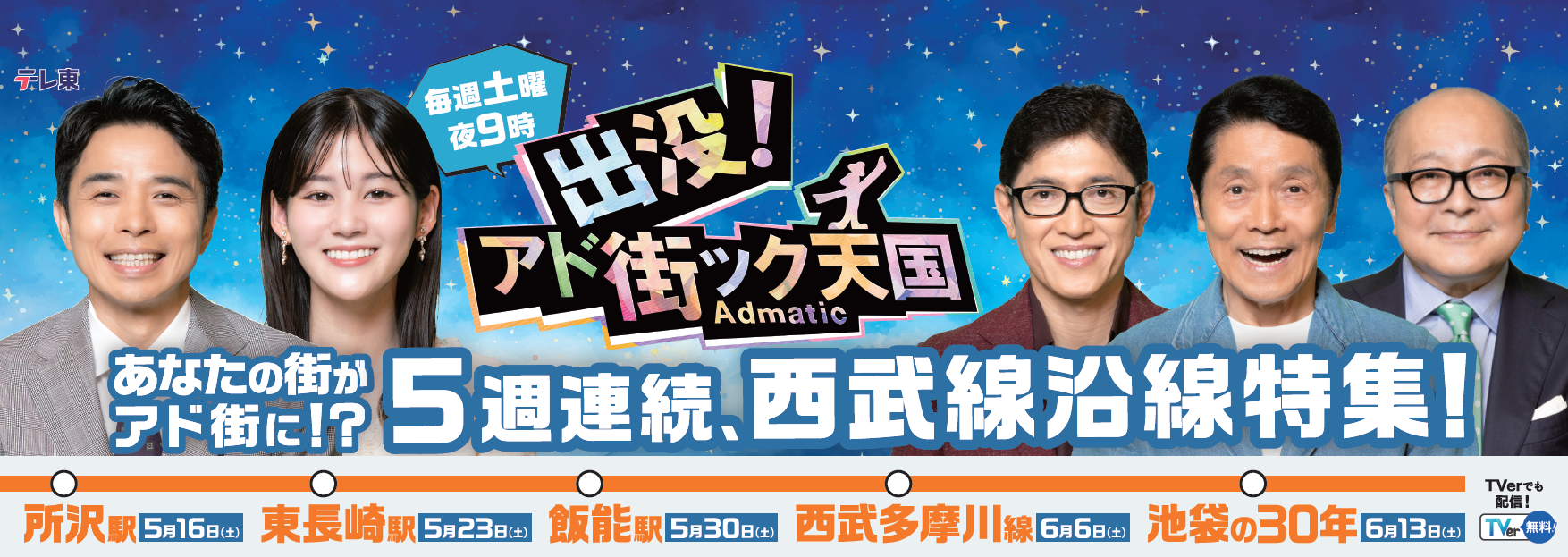 5月16日から5週連続で「アド街」西武線沿線特集！コラボ電車やサイネージ広告など 「アド街」が西武鉄道を大規模ジャック！