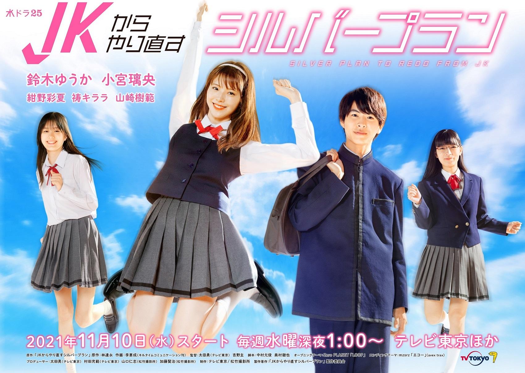 『JKからやり直すシルバープラン』メインビジュアル
