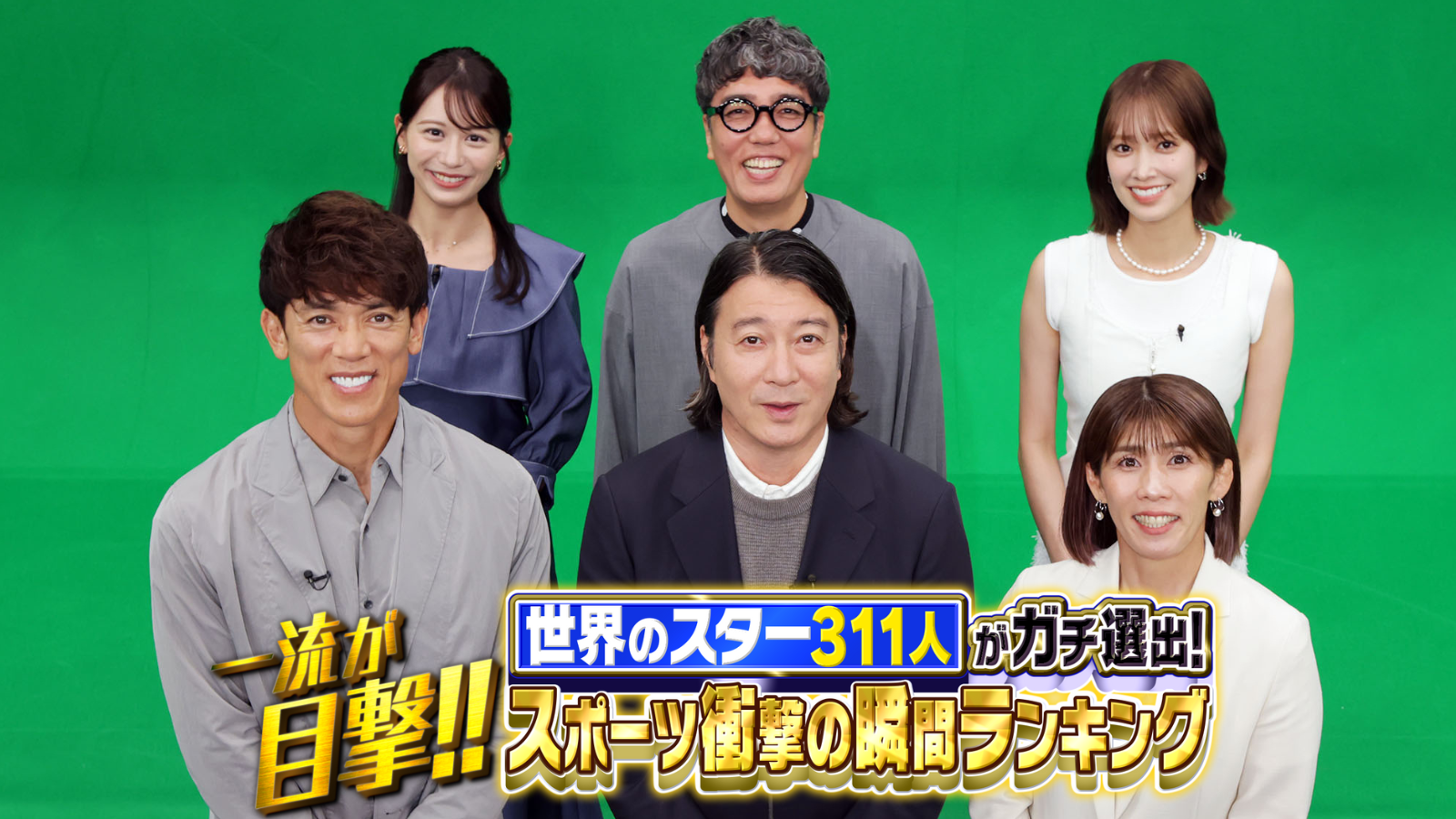 8月31日(日)夜6時30分放送「世界のスター311人がガチ選出 一流が目撃！スポーツ衝撃の瞬間ランキング」大谷翔平「二刀流伝説」に一流が選ぶ「スポーツ世紀の大逆転」！日本中が沸いた大相撲「優勝決定戦」名勝負No.1は！？