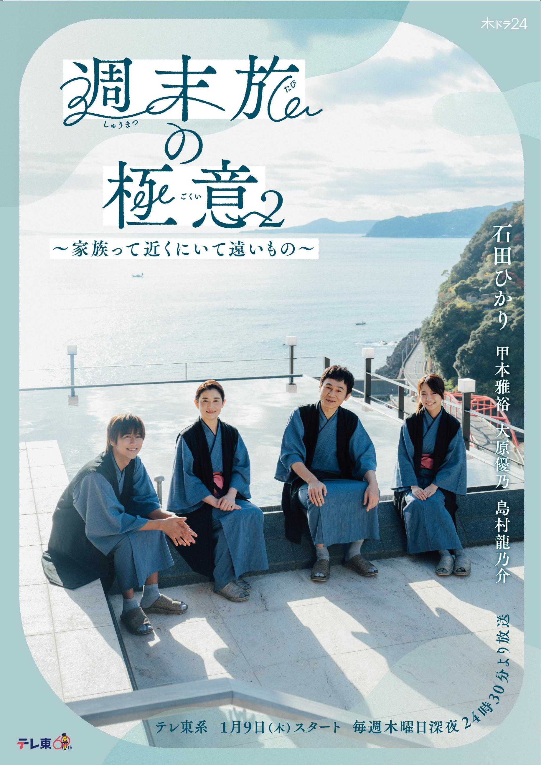 石田ひかり主演「週末旅の極意2～家族って近くにいて遠いもの～」旅情を掻き立てるメインビジュアル＆オープニング・エンディングテーマを解禁！