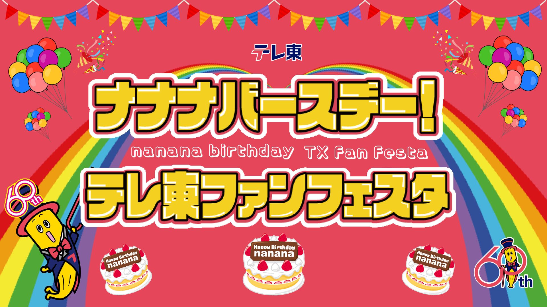 「ナナナバースデー！テレ東ファンフェスタ」開催！人気番組の裏話や新番組の見どころを語るテレ東だらけのお祭り開催！７月７日（日）昼11時50分～20時まで生配信