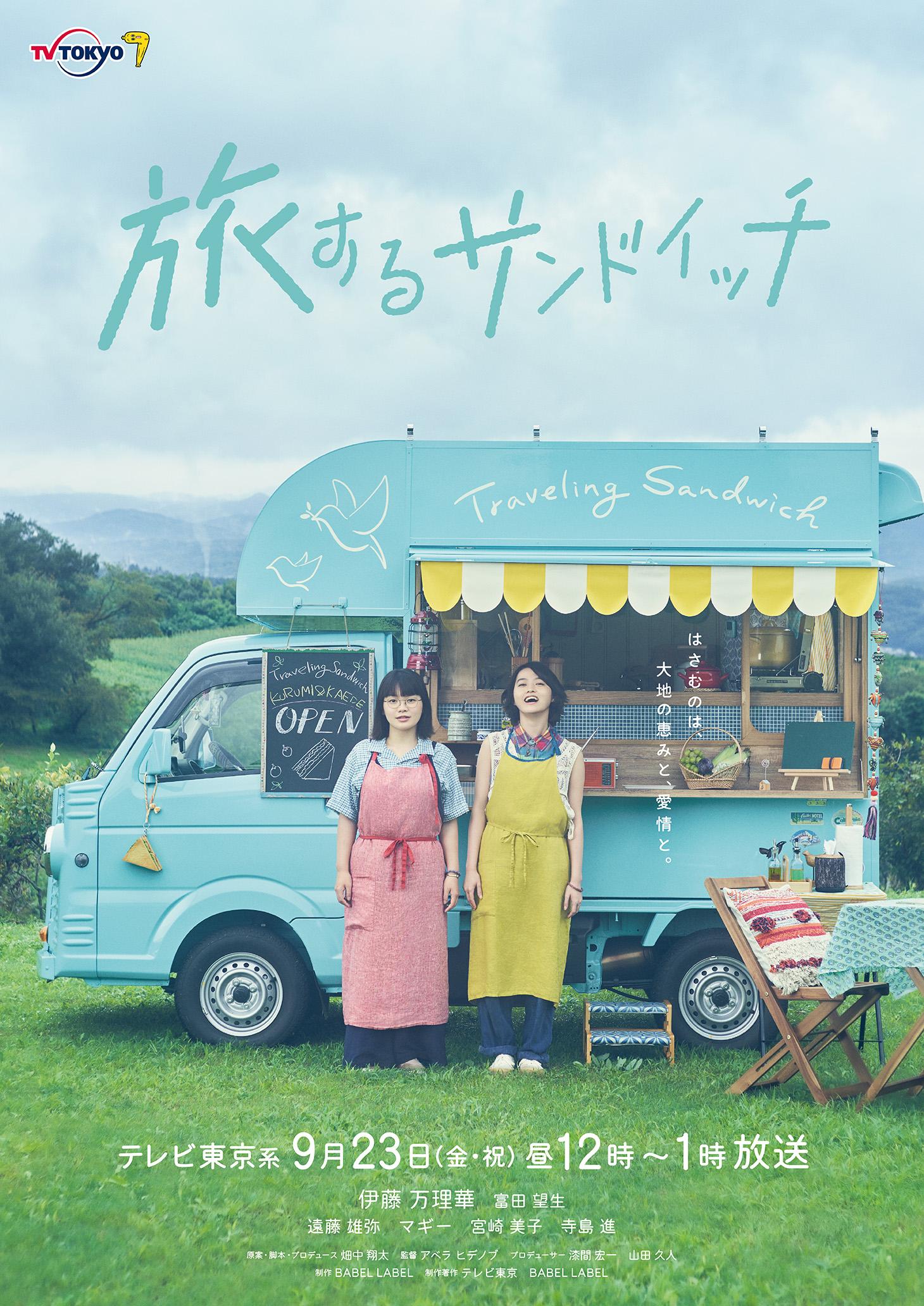 旅するサンドイッチメインビジュアル(縦)