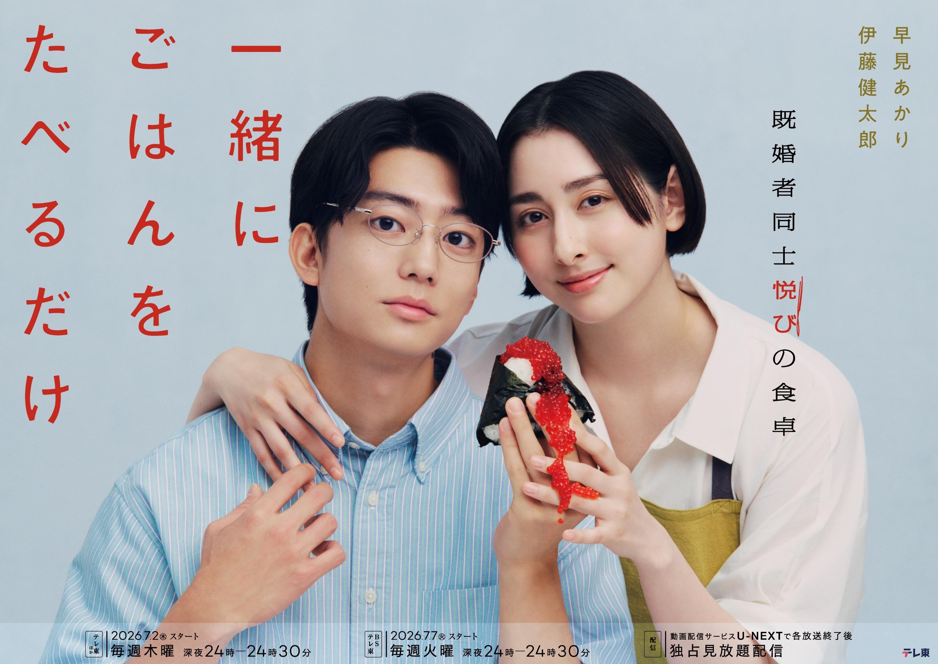 早見あかり×伊藤健太郎 Ｗ主演『一緒にごはんをたべるだけ』“食と不倫”が絡み合う、２人の歪な関係を描いたメインビジュアルを初公開！そして共演者に桐山漣、岸明日香、真矢ミキらが決定！