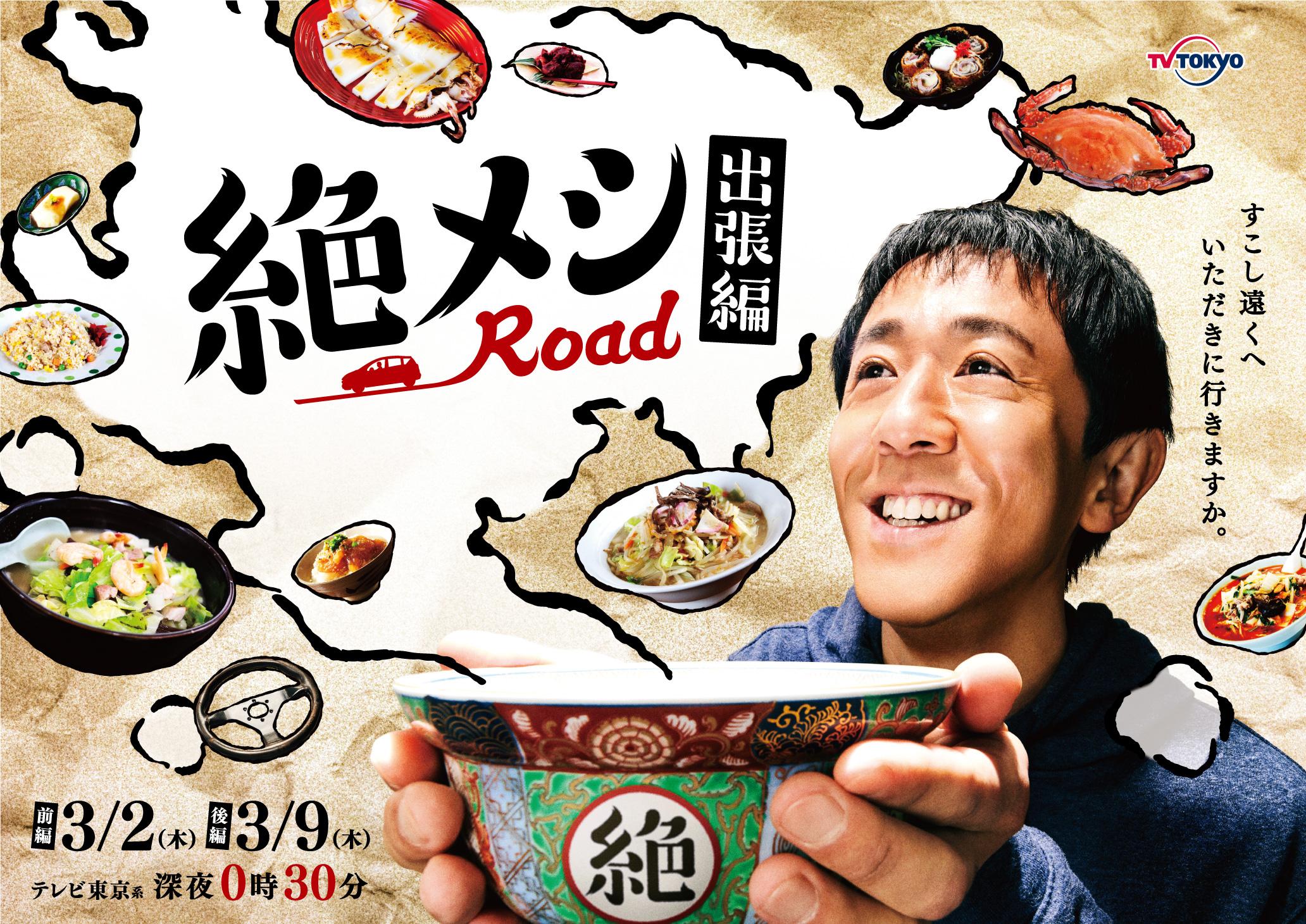 <p style="white-space: pre-wrap; font-size: medium; margin: 0px;">©「絶メシロード出張編」製作委員会</p> 絶メシロード出張編 ポスター