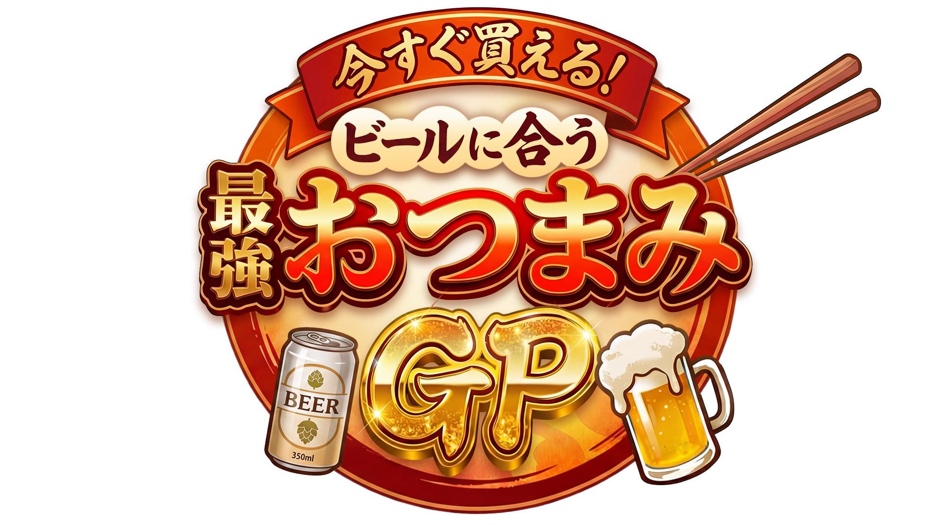 おつまみGP_ロゴ