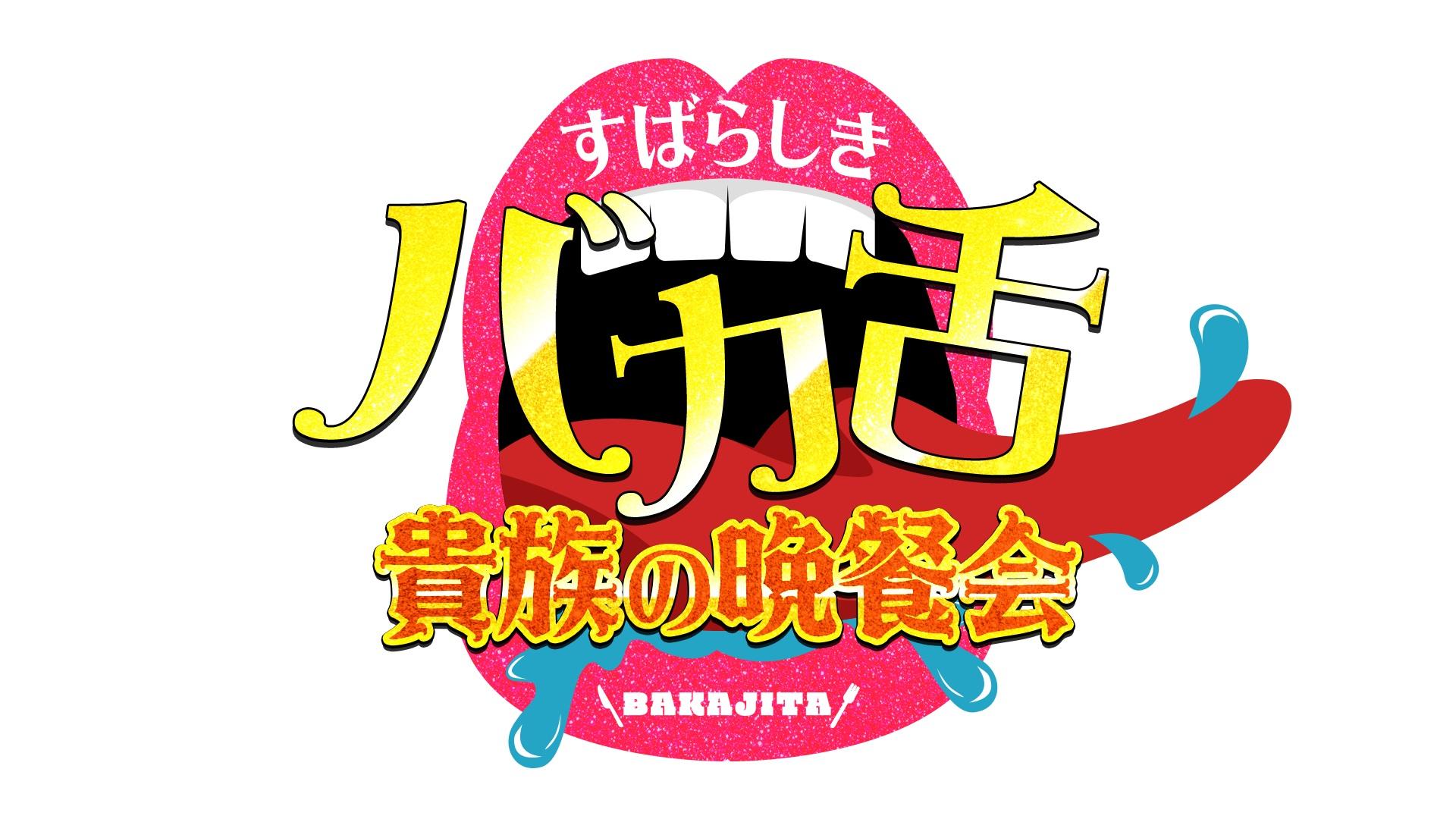 バカ舌ロゴ