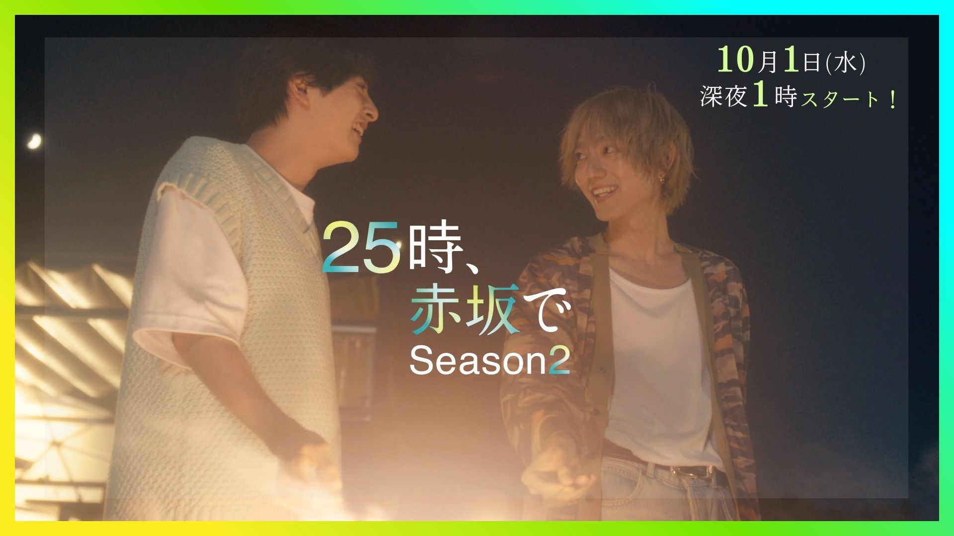 ギャラリー | 水ドラ25「25時、赤坂で Season2」 | テレ東・BS 