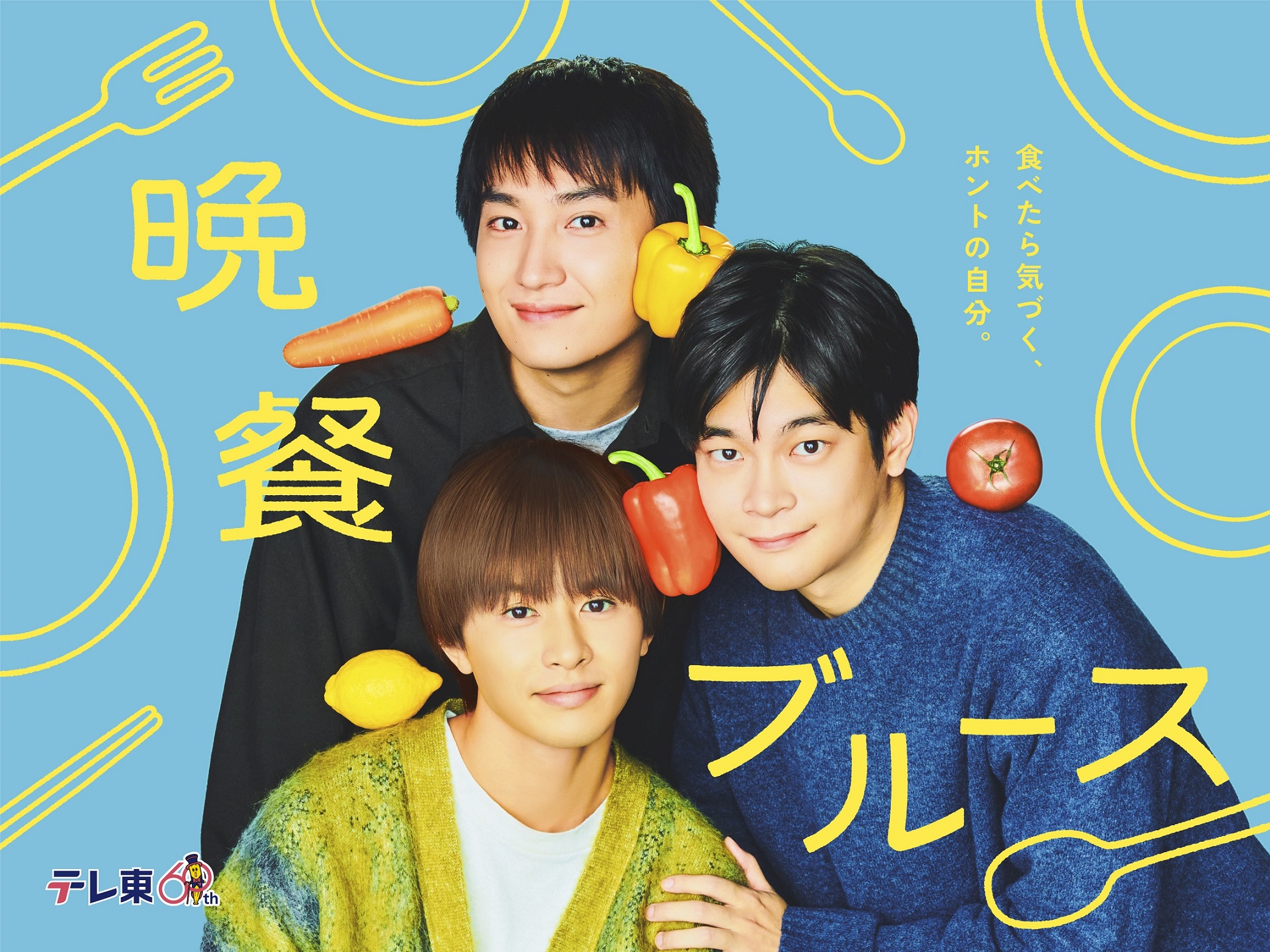 井之脇海＆金子大地がW主演！1月期水ドラ25「晩餐ブルース」草川拓弥、穂志もえか、石田卓也の出演が決定！役写真とコメントが到着！さらにキービジュアルも解禁！