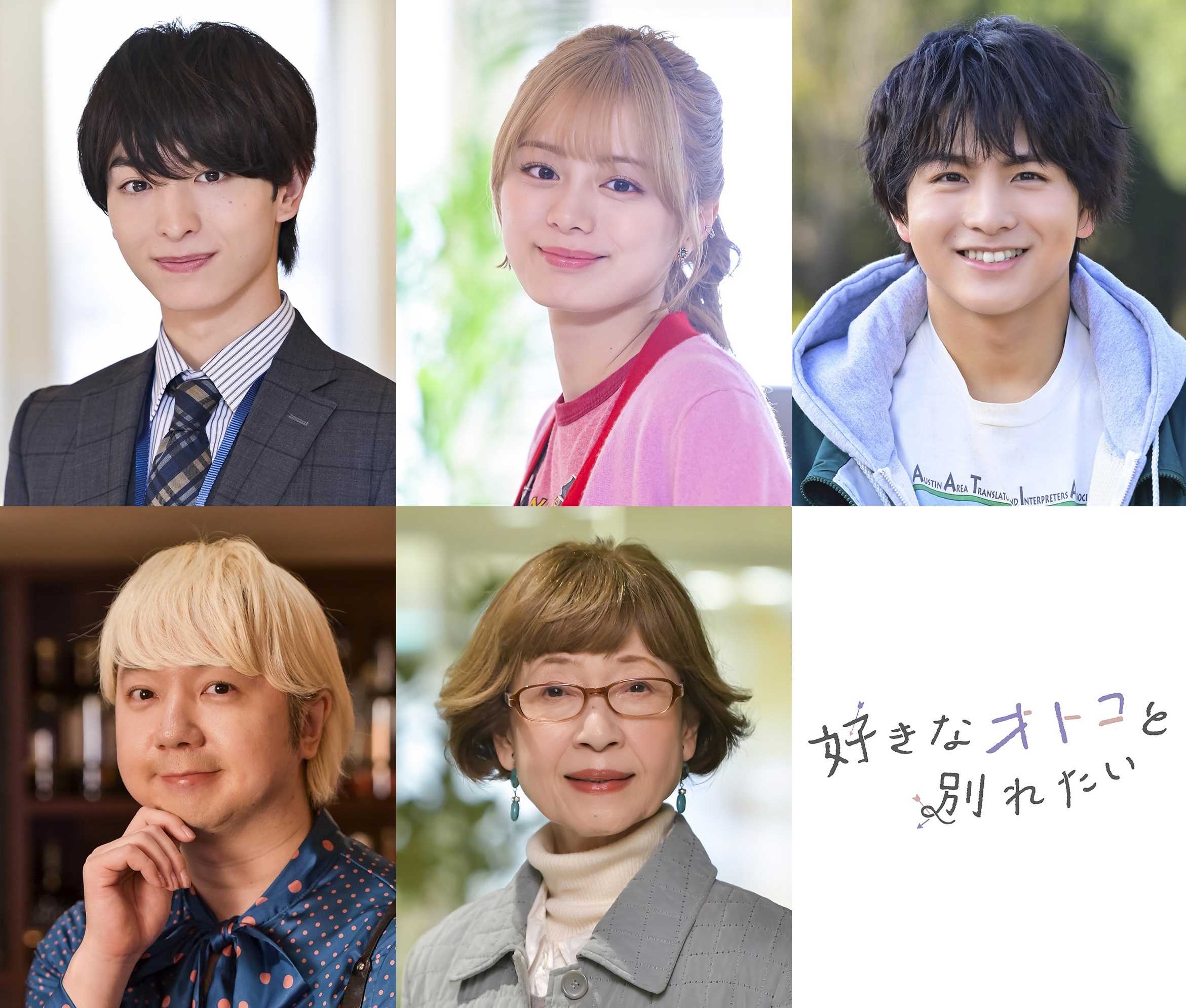 4月3日スタート【主演】堀田茜 ×【共演】毎熊克哉「好きなオトコと別れたい」木村慧人(FANTASTICS)、紺野彩夏、柏木悠(超特急)、相田周二(三四郎)、田島令子の出演が決定！オープニング主題歌はPenthouseの「我愛你」!!!
