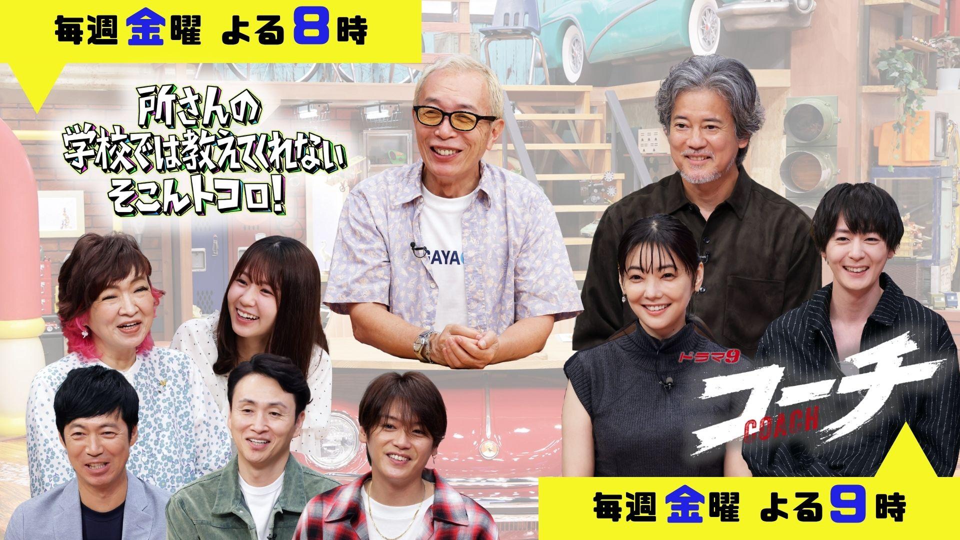 唐沢寿明が感激する「オタッキーな」人物、次々登場！倉科カナ・犬飼貴丈もゲスト出演【そこんトコロ×コーチ】教わることだらけの3週間！／10月17日・24日・31日放送