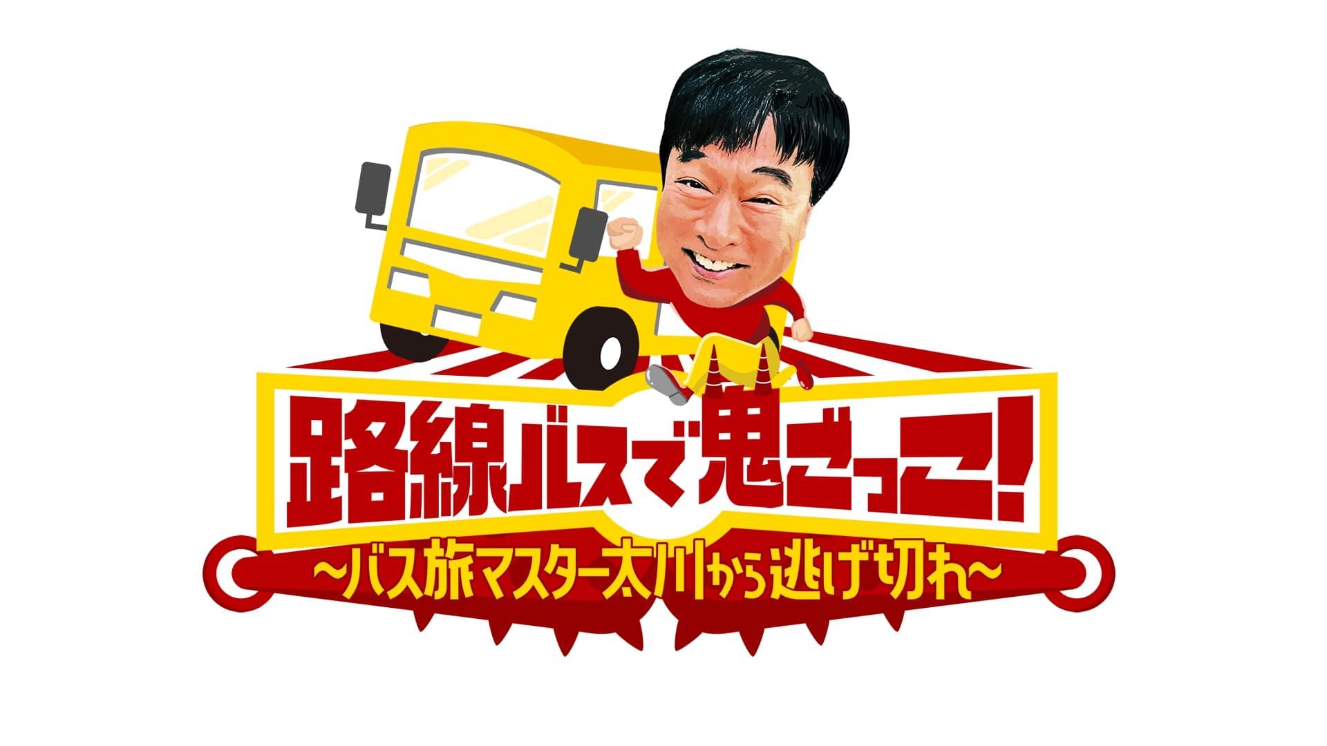 9月7日（日）夜6時30分「路線バスで鬼ごっこ！～バス旅マスター太川から逃げ切れ～」