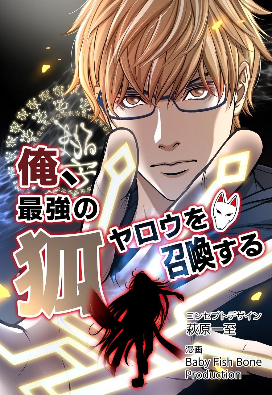 テレビ東京初のWEBTOON作品『俺、最強の狐ヤロウを召喚する』が本日よりLINEマンガにて独占先行配信スタート！コンセプトデザインを萩原一至が手掛ける新感覚バトルコメディ！