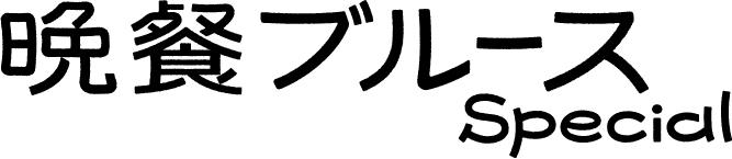 「晩餐ブルース Special」ロゴ
