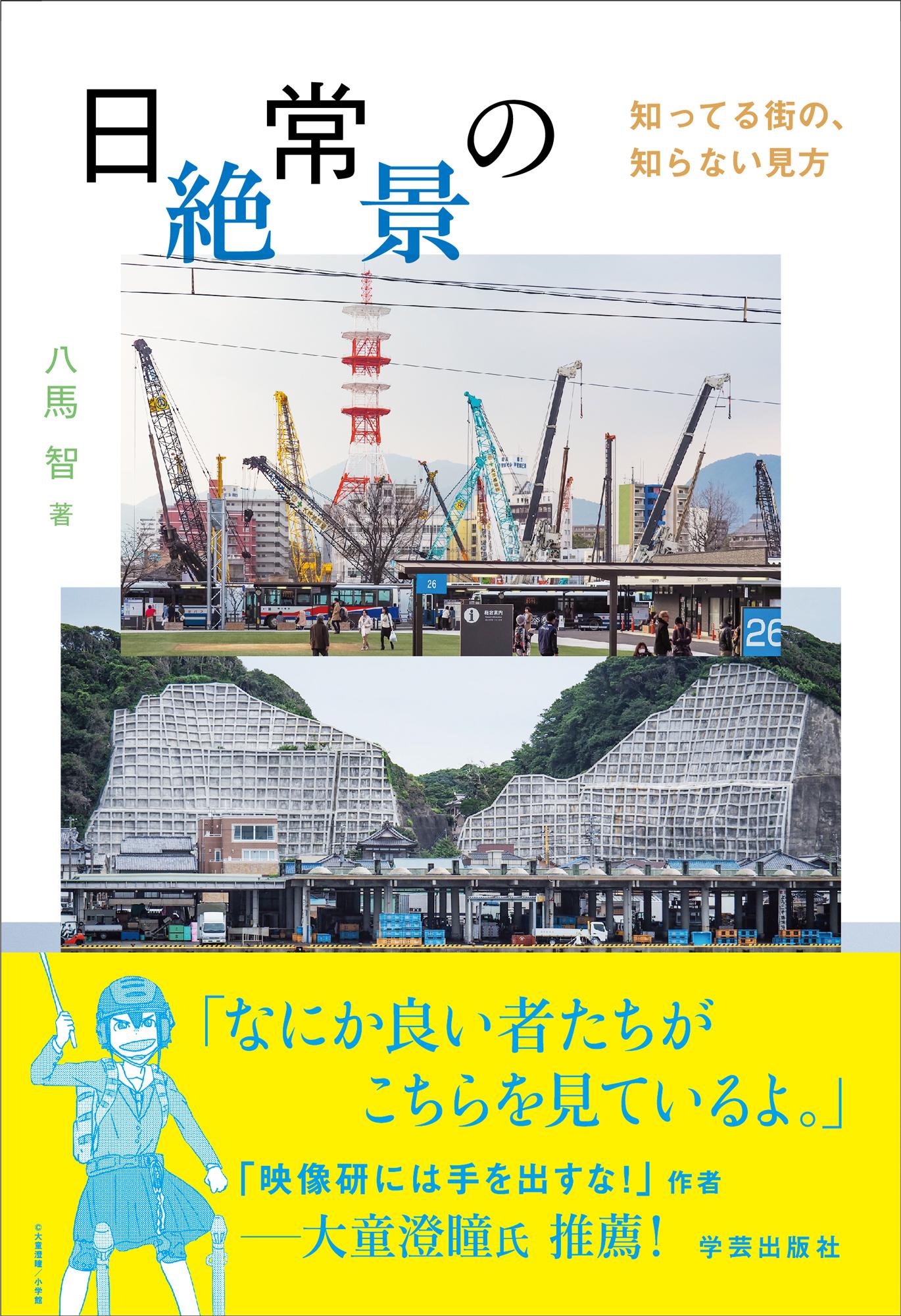 『日常の絶景』書影
