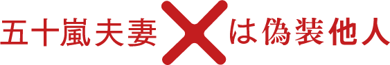 「五十嵐夫妻は偽装他人」ロゴ
