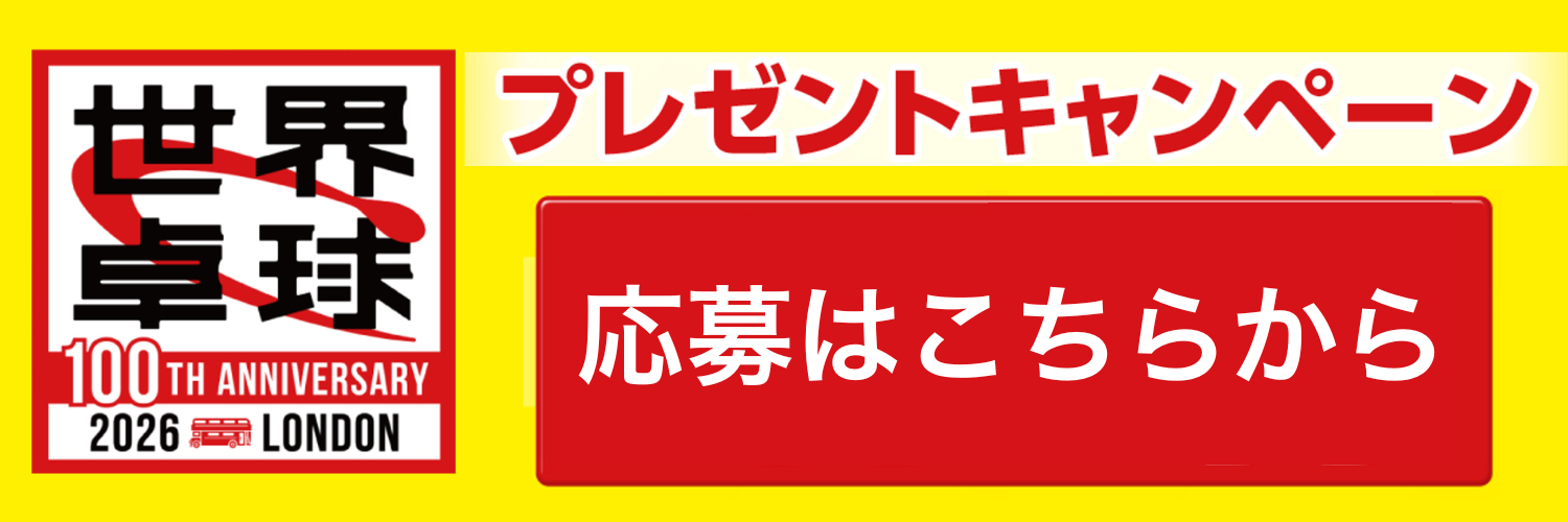 卓球プレゼントキャンペーンバナー