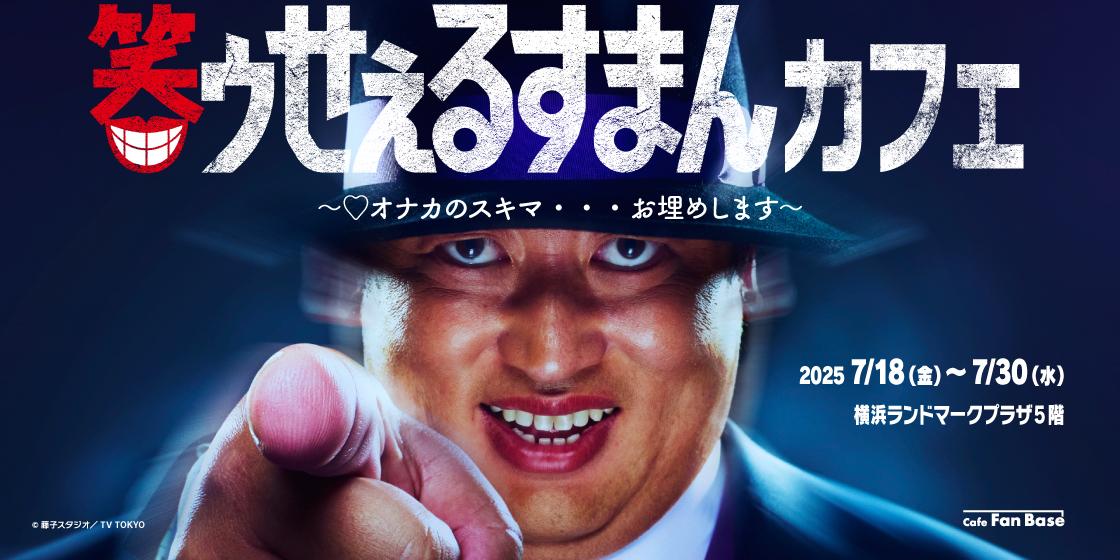 ©藤子スタジオ/TV TOKYO 笑ゥせぇるすまん