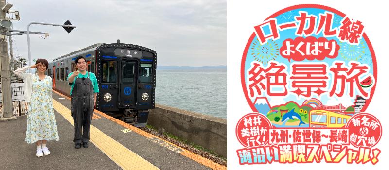 “鬼軍曹”村井美樹と徳永ゆうきが初夏の海沿い絶景路線を満喫！４K 制作！ローカル線よくばり絶景旅 第４弾