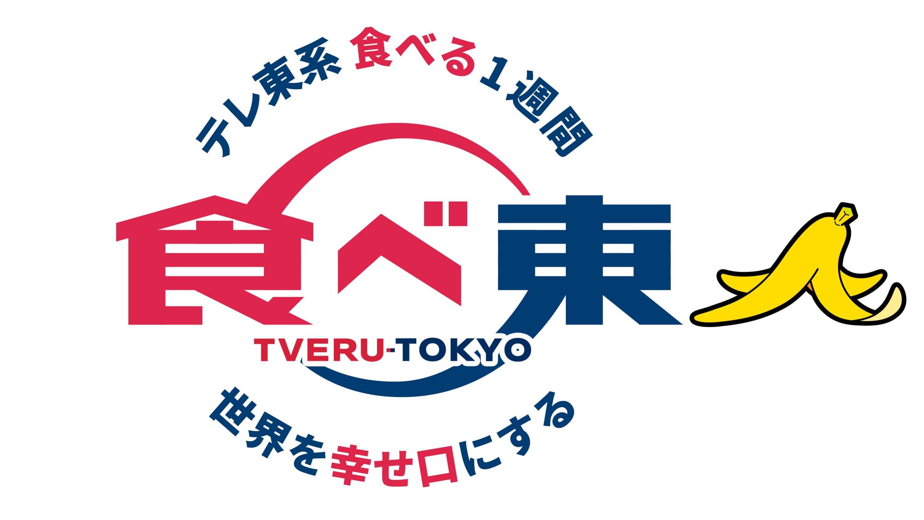 食べ東ロゴ
