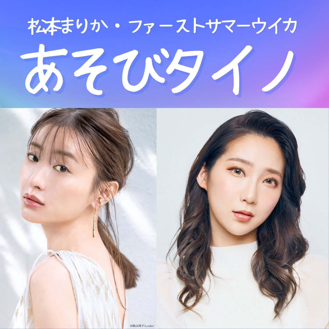 松本まりかとファーストサマーウイカがパーソナリティのPodcast番組、「あそびタイノ」の#1配信がいよいよ明日1月10日スタート！