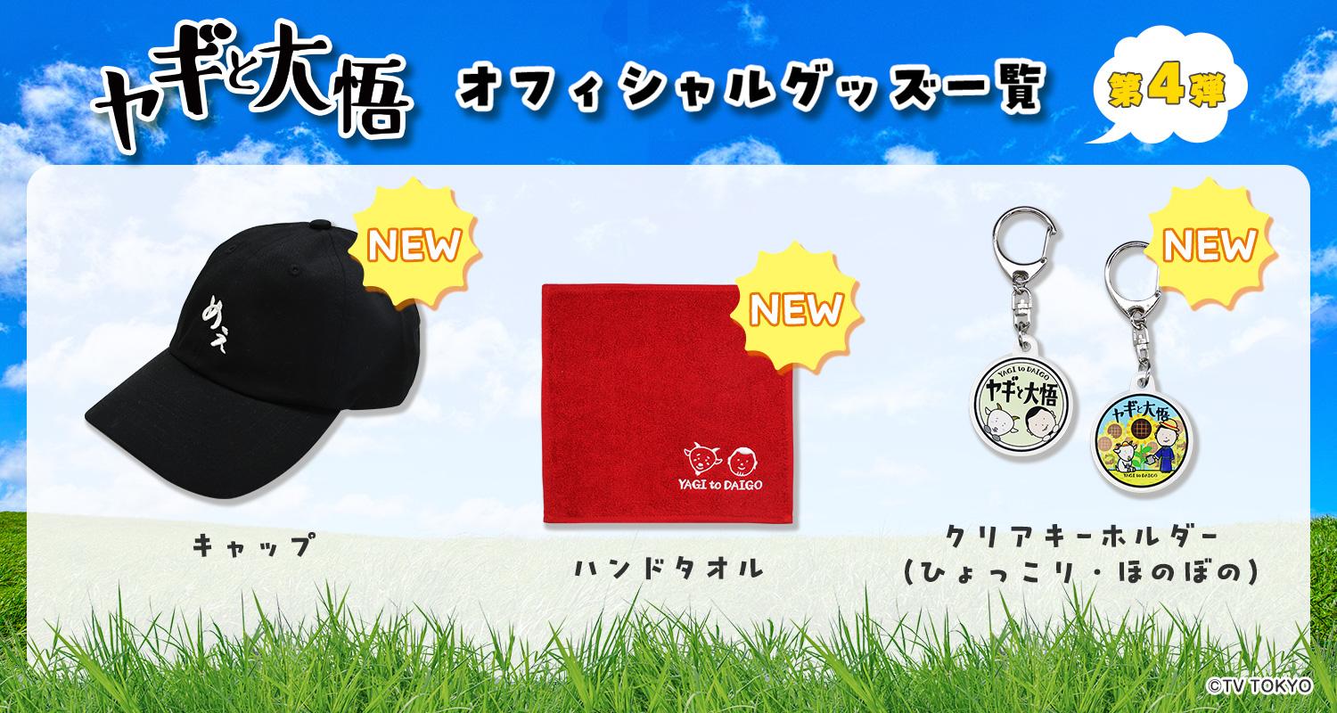 ヤギと大悟グッズ4弾