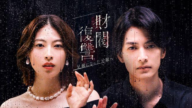 渡邊圭祐＆瀧本美織W主演！1月6日（月）放送スタート『財閥復讐～兄嫁になった元嫁へ～』メインビジュアル解禁！さらに財閥一族追加キャスト４名も解禁！！60秒トレーラーも！