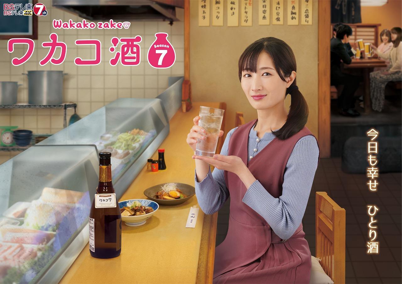 【BSテレ東】今夜も「ぷしゅー」とひとり酒！～「ワカコ酒 」ついにSeason7に突入！！