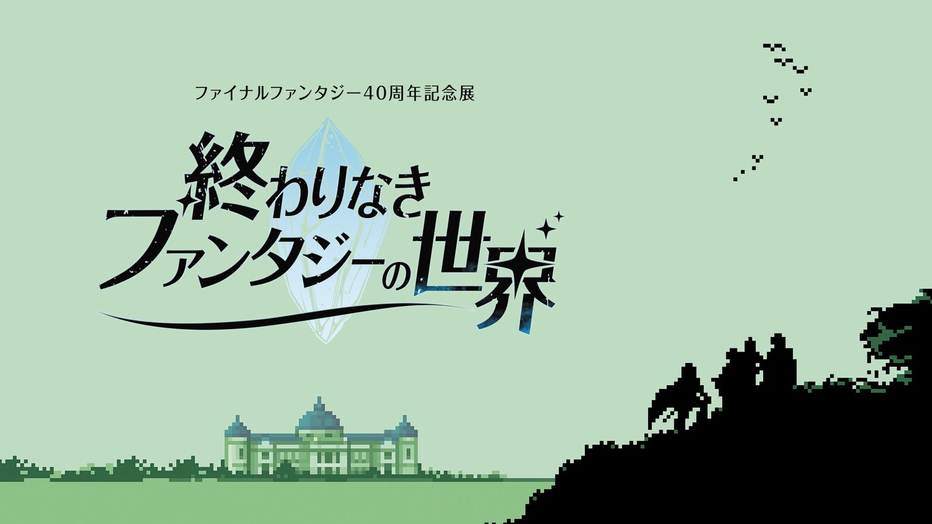 40年の時を越え、冒険の世界が東京国立博物館へ。ファイナルファンタジー40周年記念展「終わりなきファンタジーの世界」｜2027年1月8日（金）～4月4日（日）東京国立博物館 表慶館にて開催