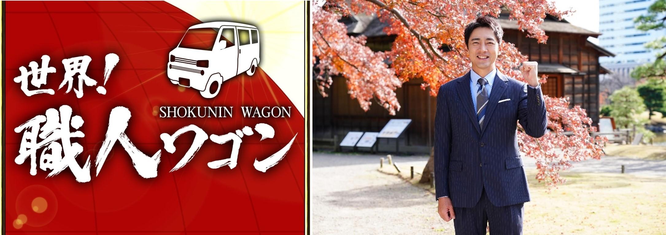 「ニッポンの技で世界を修理　世界！職人ワゴン」今年も小泉孝太郎をストーリー・テラーに迎え世界のお悩みを解決するため日本のスゴ腕職人が集結！
