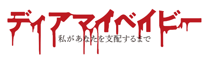 ディアマイベイビー_ロゴ