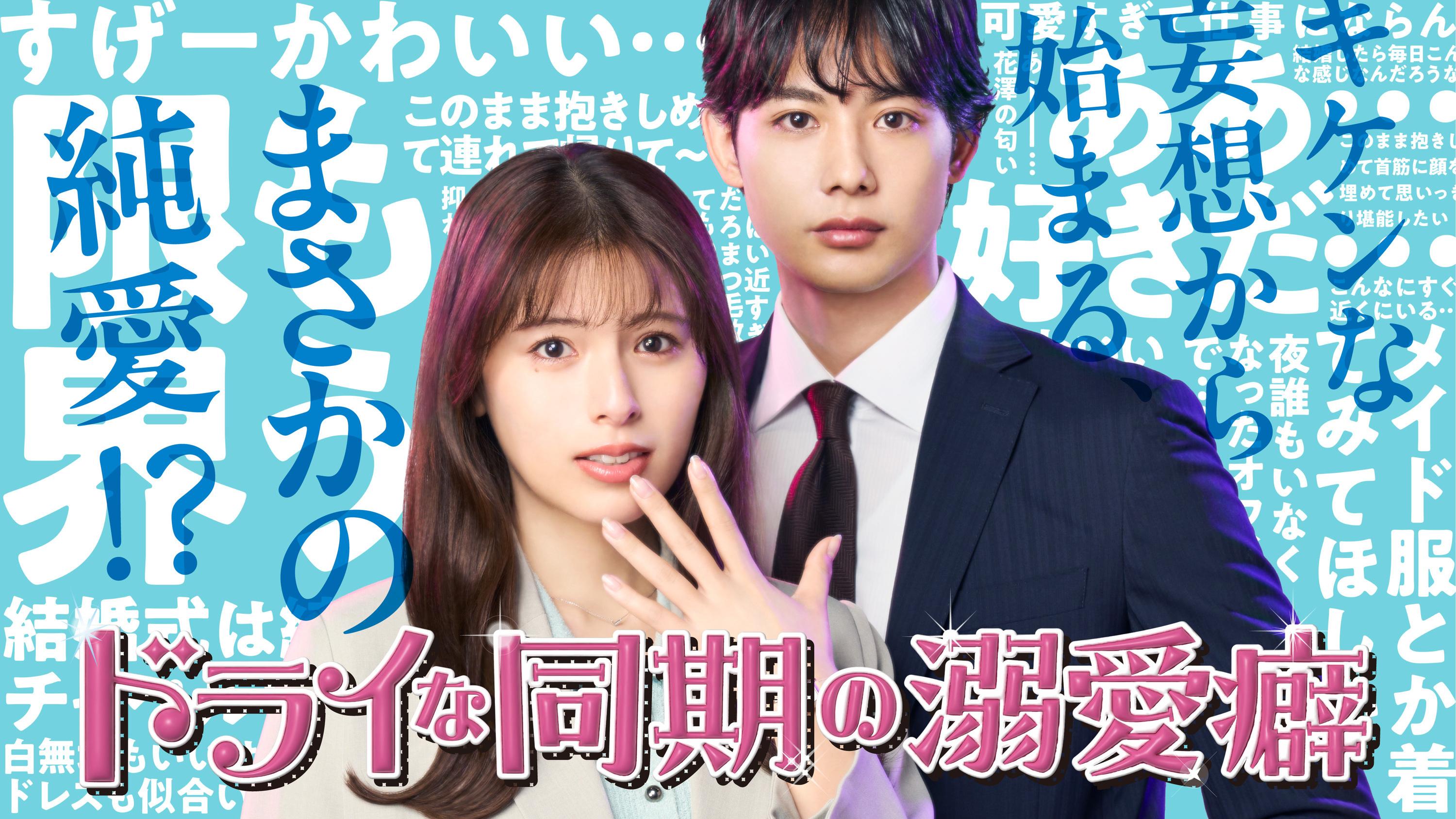 【W主演・ゆいかれん＆藤林泰也】7/8(水) 深夜24時スタート ＢＳテレ東 「ドライな同期の溺愛癖」メインビジュアルが完成！小栗有以(AKB48) & 京典和玖 & 半田周平の出演決定！オープニング主題歌はドットビーピーエムが担当