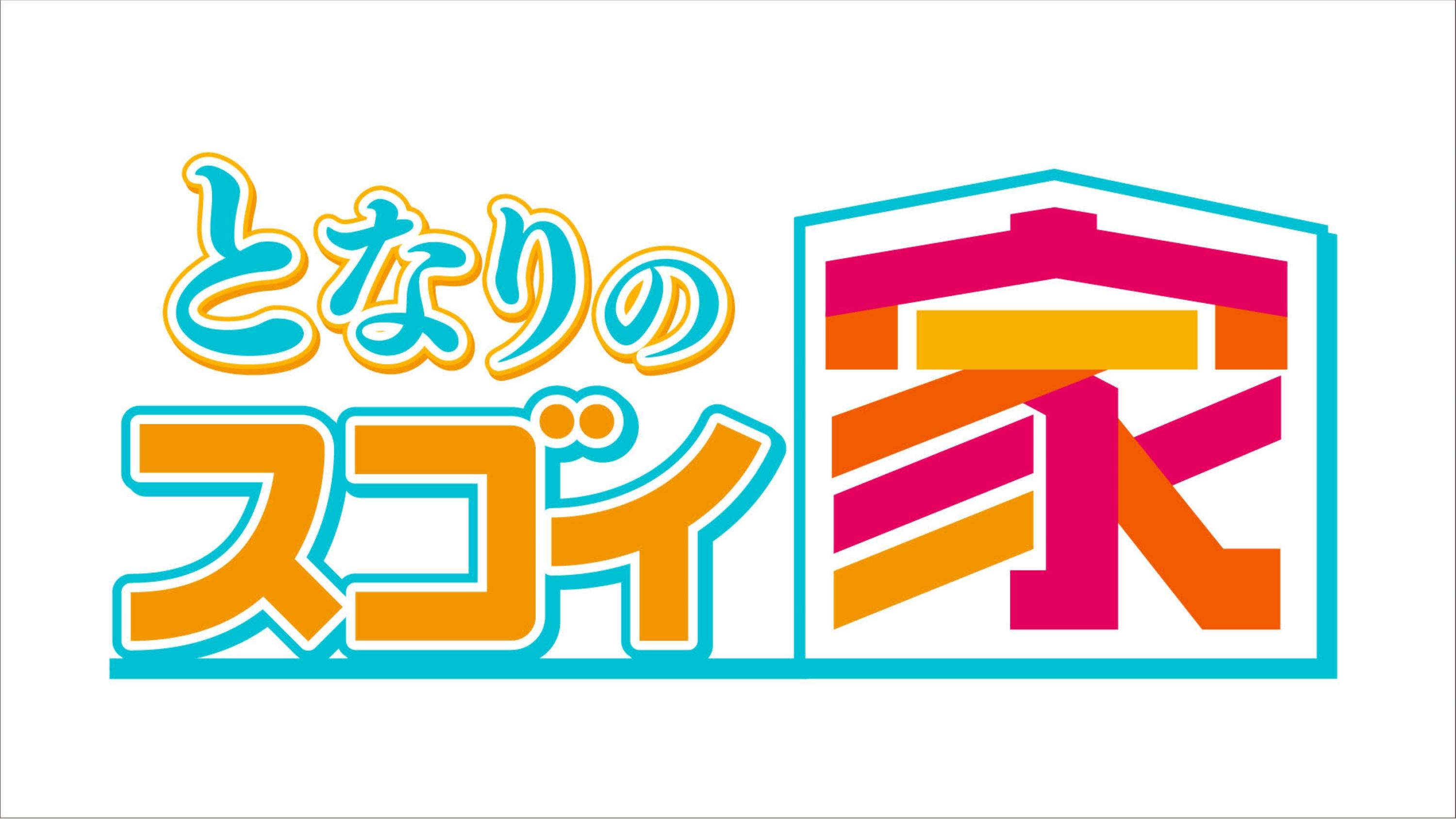「となりのスゴイ家」ロゴ