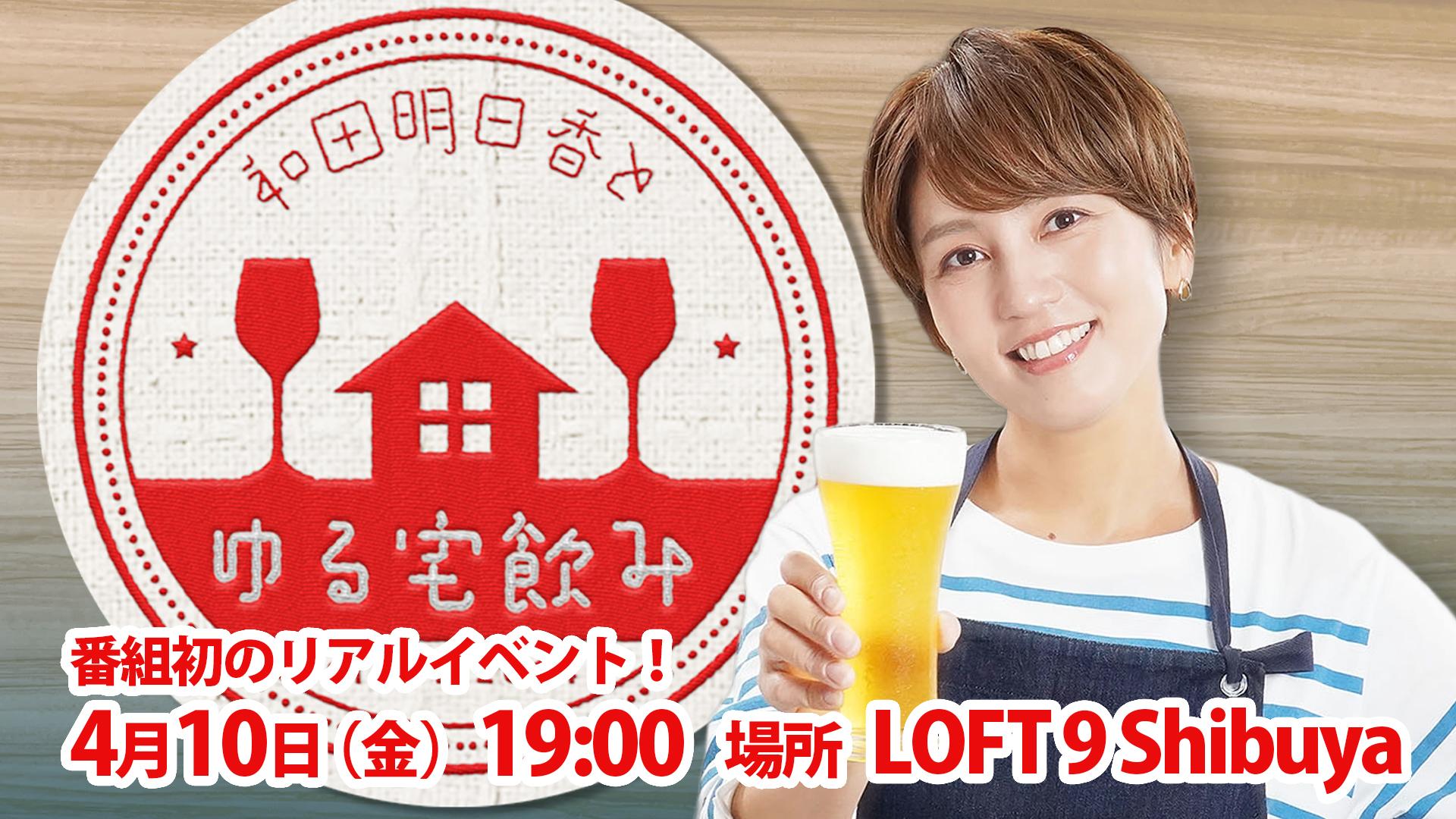 ＜ＢＳテレ東イベント情報＞ついに番組初リアルイベント開催決定！みんなで和田明日香と乾杯！ＢＳテレ東「和田明日香とゆる宅飲み」