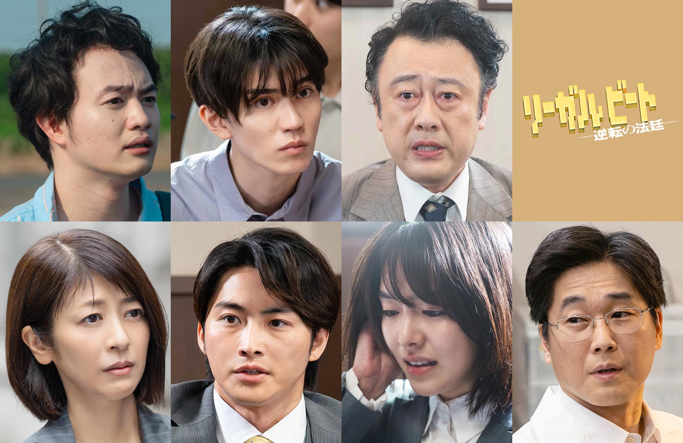 【今夜９時第４話】鈴鹿央士主演「リーガルビート –逆転の法廷–」５話～７話のゲストキャスト一挙解禁！